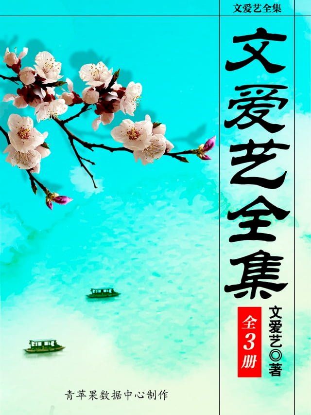  文爱艺全集（全3册）(Kobo/電子書)