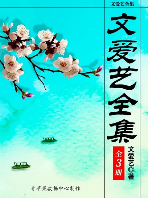 文爱艺全集（全3册）(Kobo/電子書)