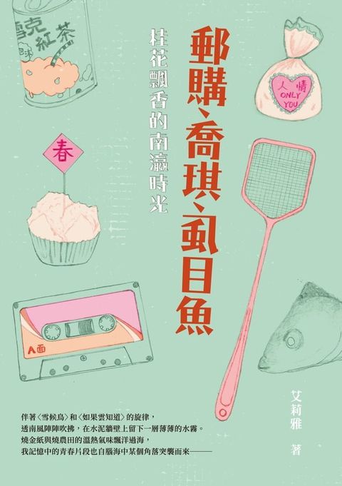 郵購、喬琪、虱目魚：桂花飄香的南瀛時光(Kobo/電子書)