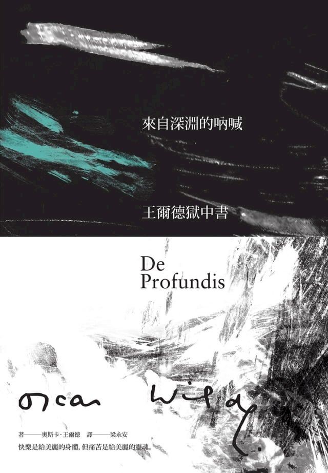  來自深淵的吶喊：王爾德獄中書（160週年誕辰紀念版）(Kobo/電子書)