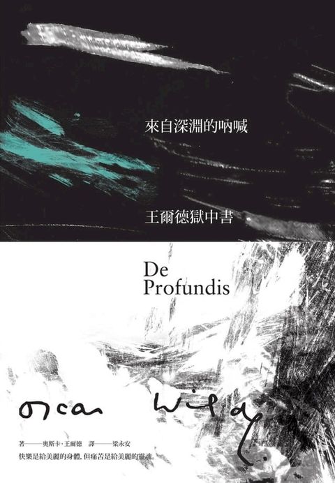 來自深淵的吶喊：王爾德獄中書（160週年誕辰紀念版）(Kobo/電子書)