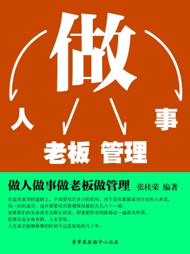  做人做事做老板做管理(Kobo/電子書)