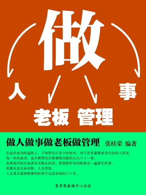 做人做事做老板做管理(Kobo/電子書)