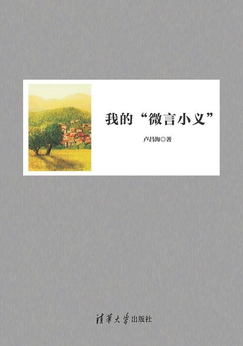 我的“微言小义”(Kobo/電子書)