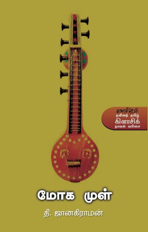மோக முள் / Moga Mul(Kobo/電子書)