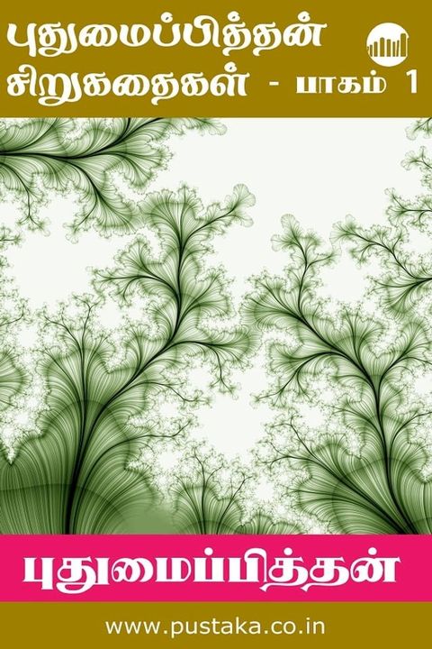 Pudhumaipithan Short Stories - Part 1(Kobo/電子書)