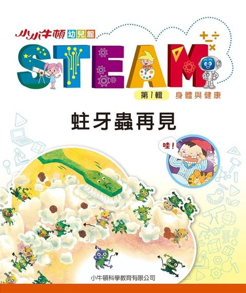 小小牛頓幼兒館STEAM：蛀牙蟲再見(Kobo/電子書)