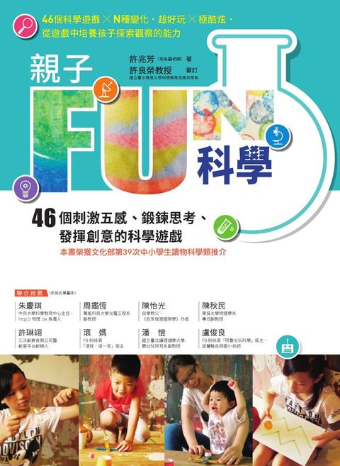 親子FUN科學（暢銷改版）：46個刺激五感、鍛鍊思考、發揮創意的科學遊戲