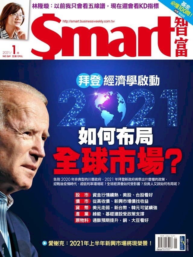  Smart智富月刊269期 2021/01(Kobo/電子書)