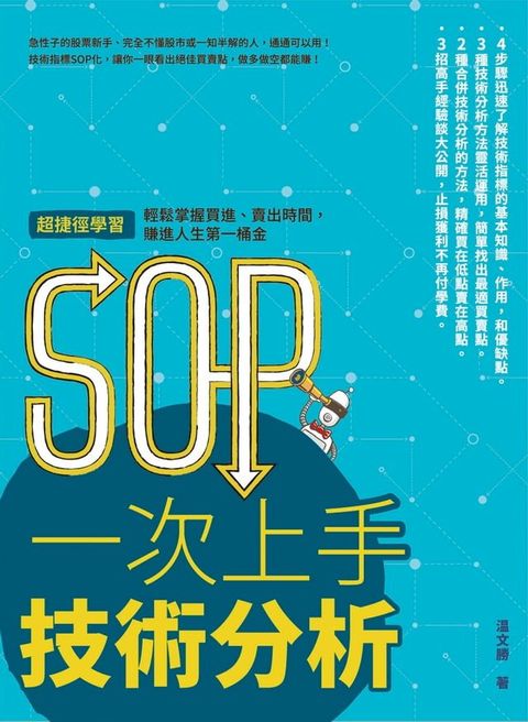 SOP一次上手技術分析
