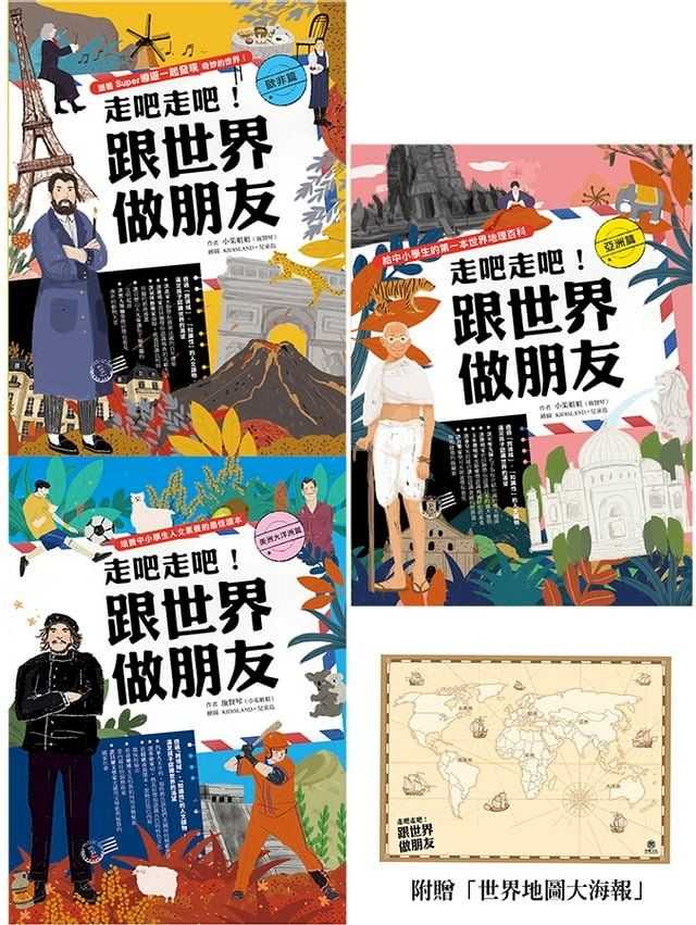  走吧走吧！跟世界做朋友（全套3冊）(Kobo/電子書)