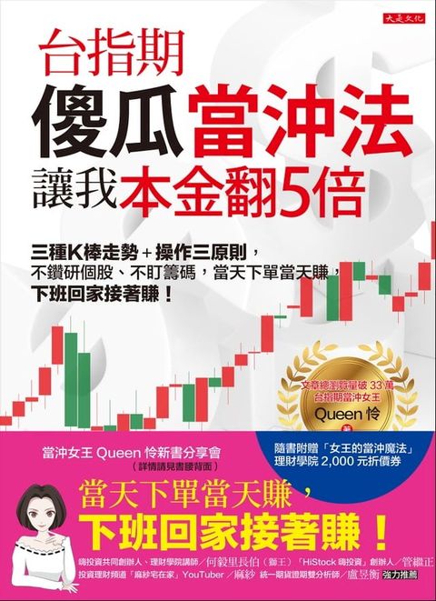 台指期傻瓜當沖法，讓我本金翻5倍(Kobo/電子書)