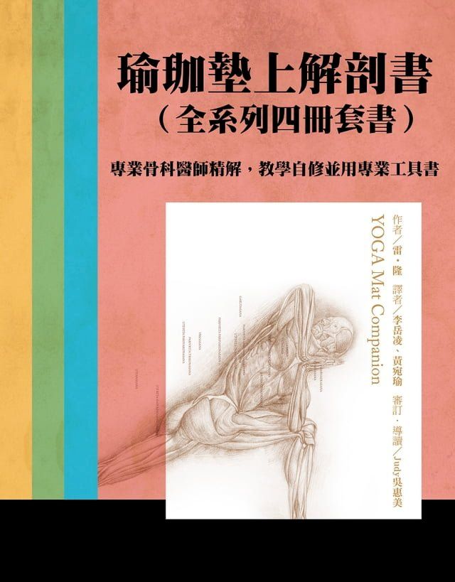  瑜伽墊上解剖書(全系列四冊套書)：專業骨科醫師精解，教學自修並用專業工具書(Kobo/電子書)