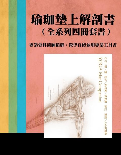 瑜伽墊上解剖書(全系列四冊套書)：專業骨科醫師精解，教學自修並用專業工具書(Kobo/電子書)