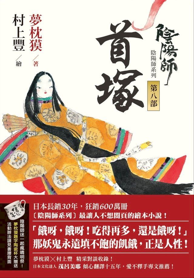  陰陽師8：首塚-繪本小說(Kobo/電子書)