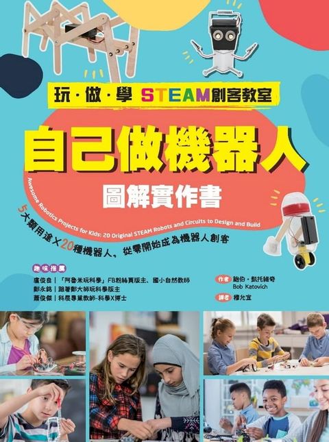 【玩？做？學STEAM創客教室】自己做機器人圖解實作書：5大類用途X20種機器人，從零開始成為機器人創客(Kobo/電子書)