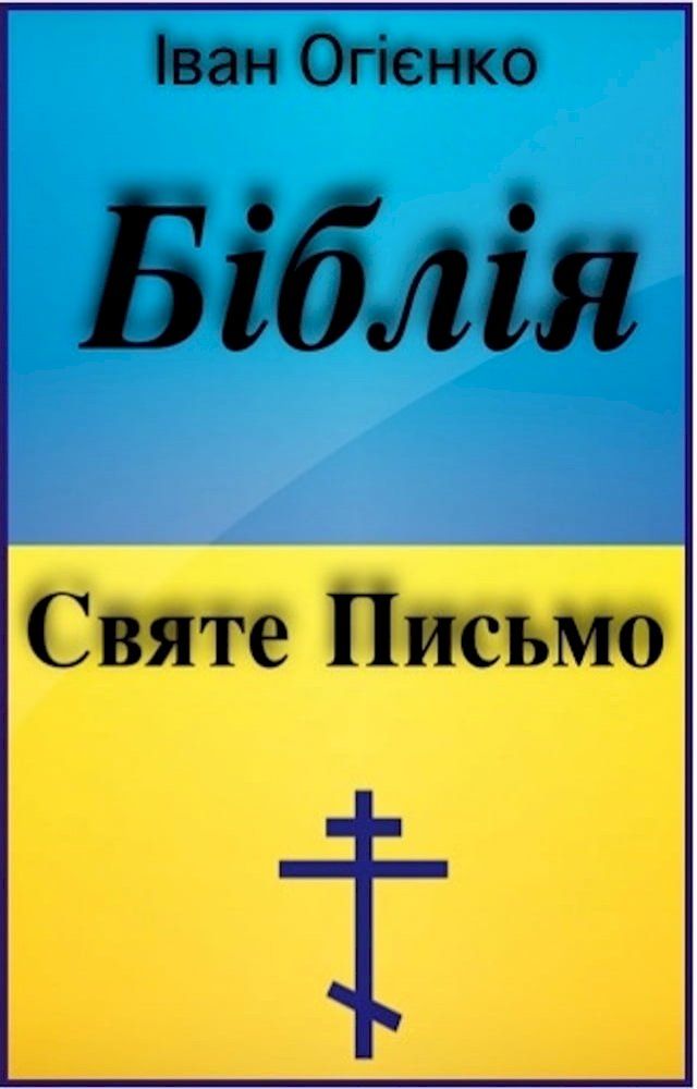  Біблія (Ukrainian Bible)(Kobo/電子書)