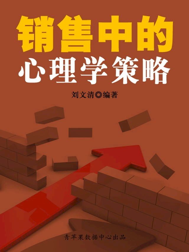  销售中的心理学策略（励志30本）(Kobo/電子書)