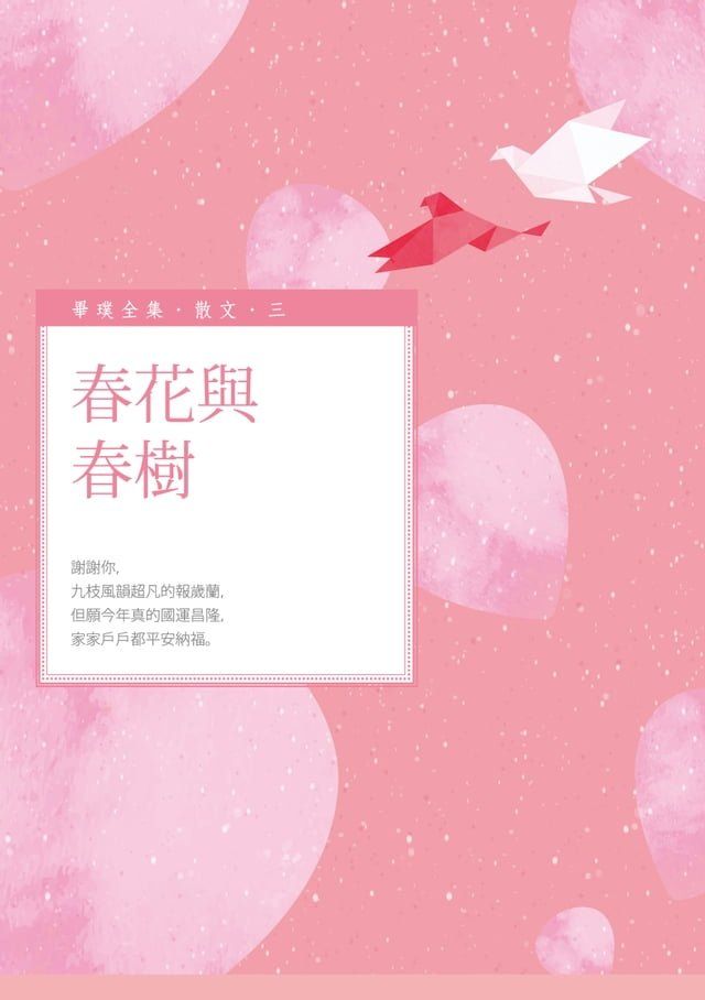  春花與春樹(Kobo/電子書)