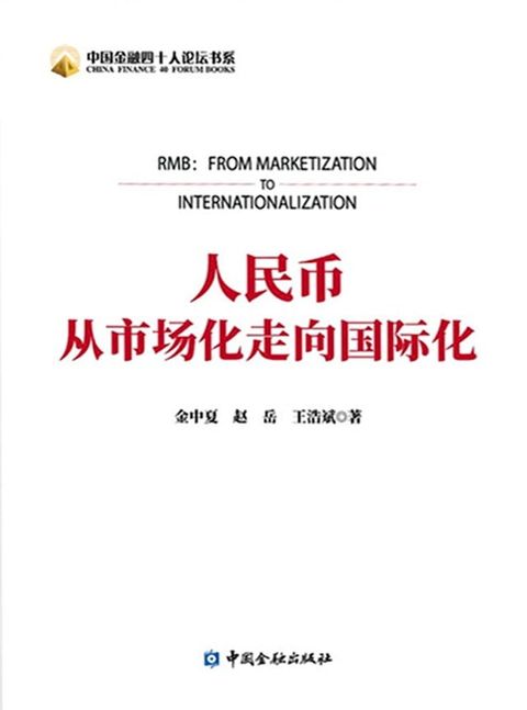 人民币：从市场化到国际化(Kobo/電子書)