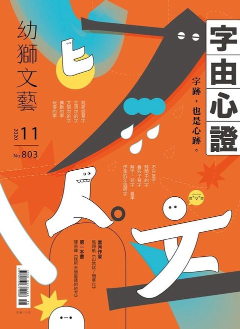 幼獅文藝2020年11月號803期(Kobo/電子書)