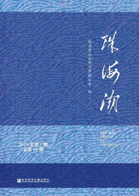 珠海潮（2019年第1期．总第93期）(Kobo/電子書)