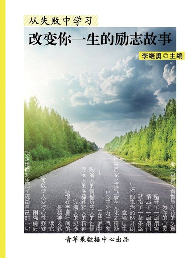  从失败中学习：改变你一生的励志故事(Kobo/電子書)