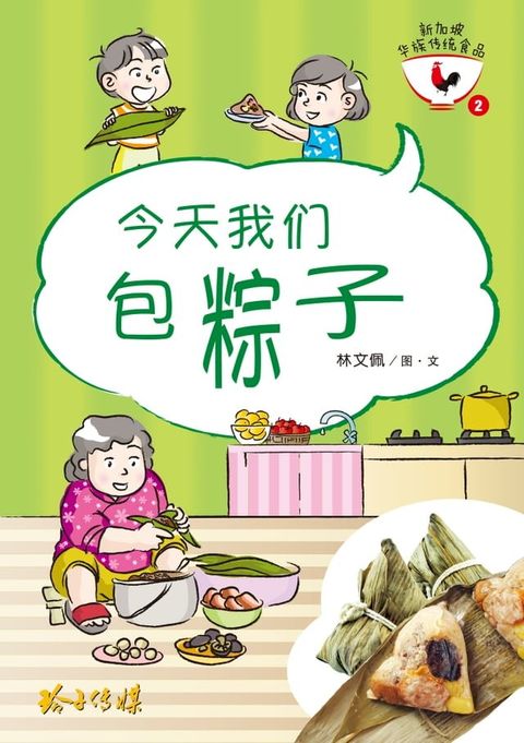 今天我们包粽子(Kobo/電子書)