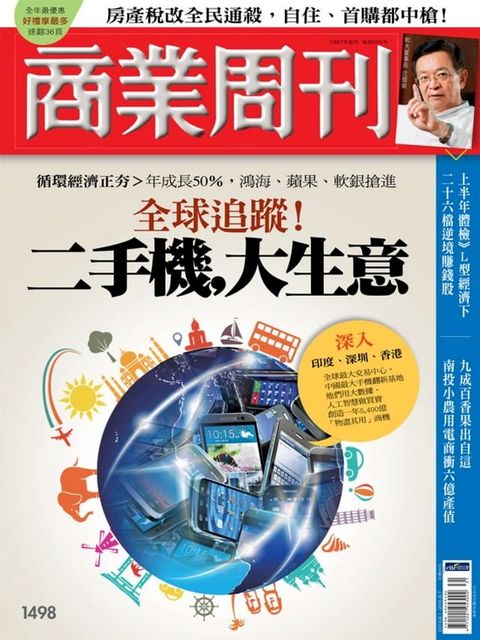 商業周刊 第1498期 全球追蹤！二手機 大生意(Kobo/電子書)