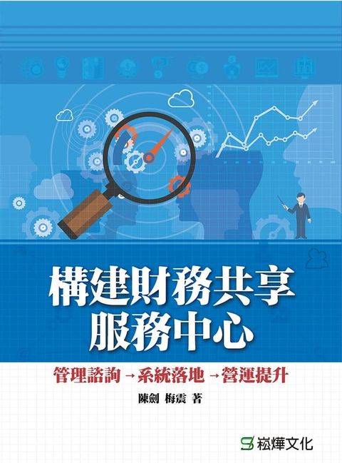 構構建財務共享服務中心——管理諮詢→系統落地→營運提升(Kobo/電子書)