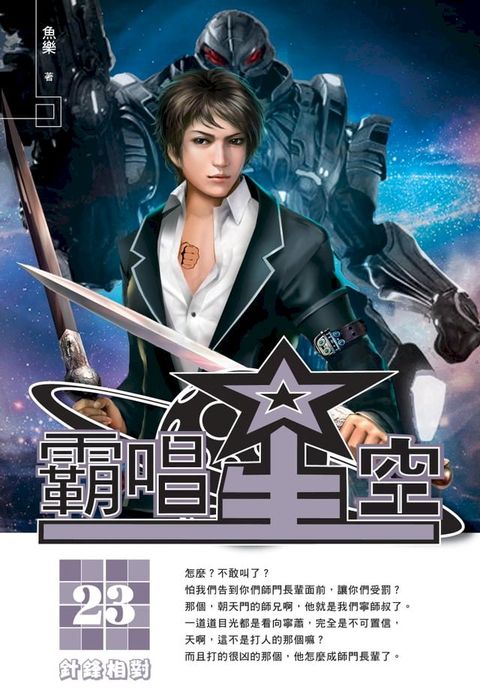 霸唱星空23針鋒相對(Kobo/電子書)