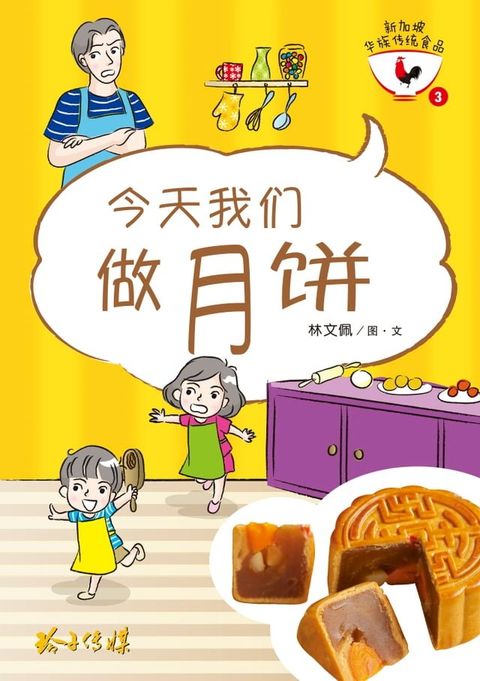 今天我们做月饼(Kobo/電子書)