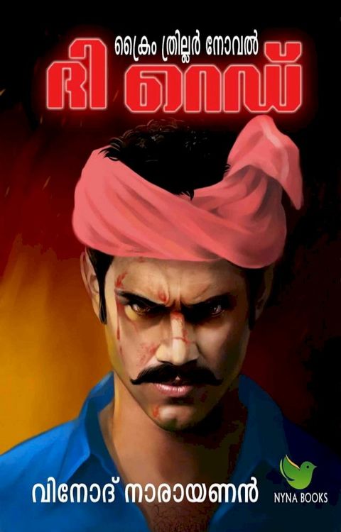 ദി റെഡ്(Kobo/電子書)
