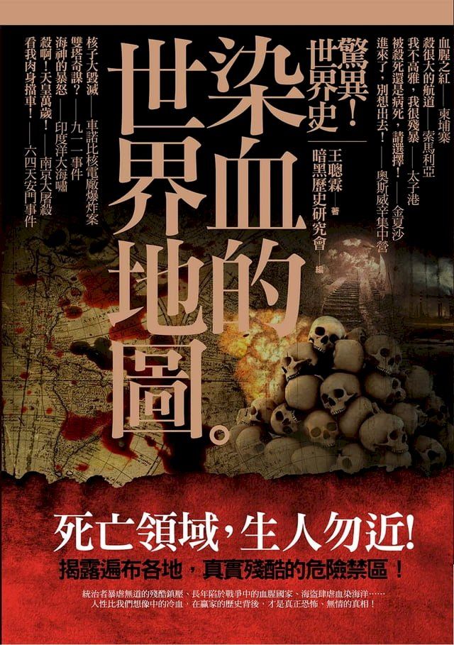  驚異！世界史 染血的世界地圖(Kobo/電子書)