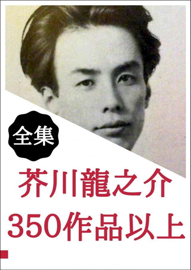  芥川龍之介 名作集(Kobo/電子書)