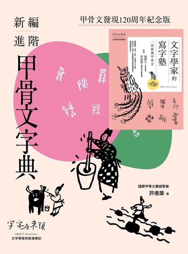  甲骨文發現120周年紀念套書（共兩冊）(Kobo/電子書)