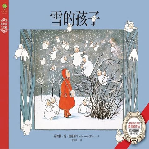 雪的孩子：德國家庭代代相傳幼兒啟蒙書？歐洲國寶級繪本作家【奧弗斯全集2】(繁體中文版首度面市)(Kobo/電子書)