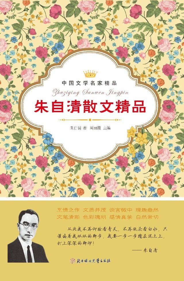  朱自清散文精品(Kobo/電子書)