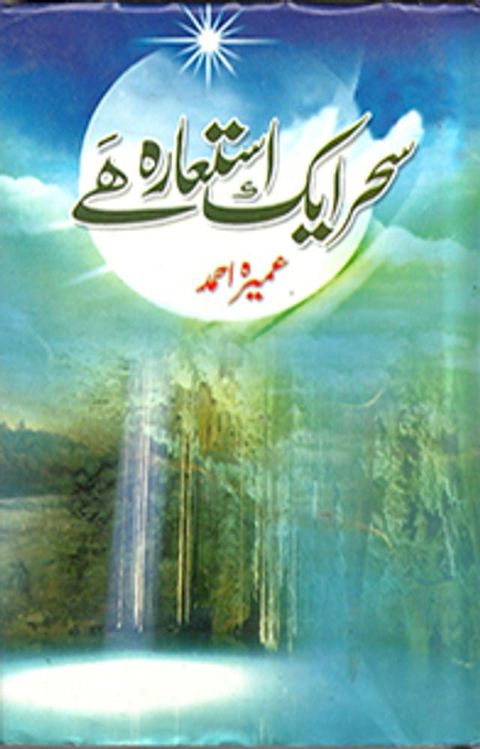 Seher Aik Ista'ara Hai by Umera Ahmed(Kobo/電子書)