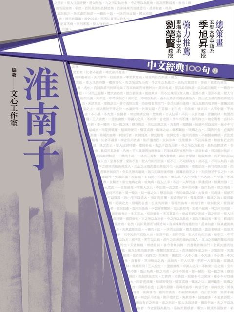 中文經典100句：淮南子(Kobo/電子書)