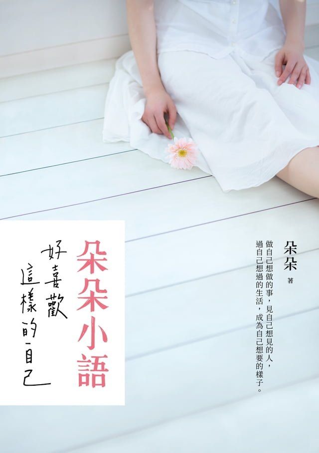  朵朵小語：好喜歡這樣的自己(Kobo/電子書)