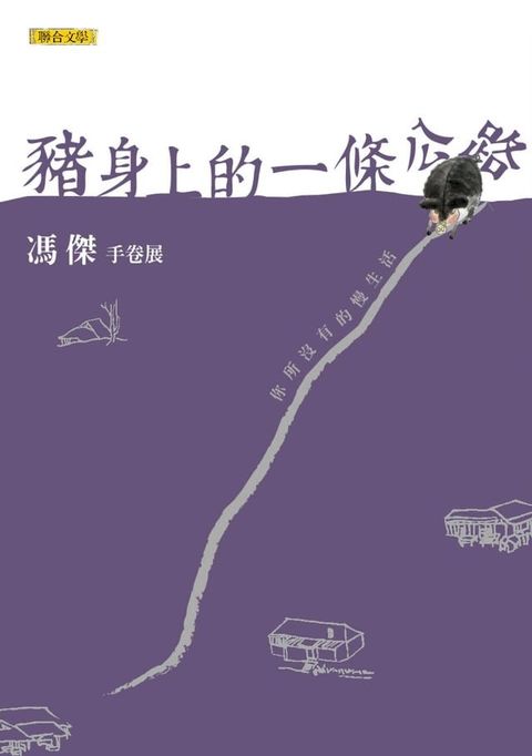 豬身上的一條公路：手卷展(Kobo/電子書)