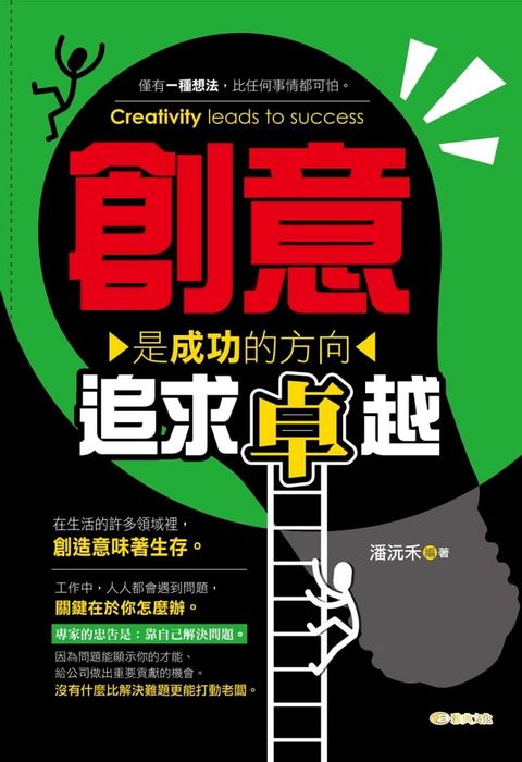 創意是成功的方向 : 追求卓越(Kobo/電子書)