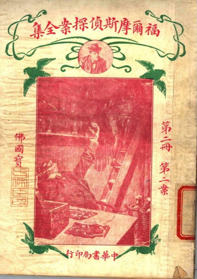  福爾摩斯偵探案全集(第二冊)(Kobo/電子書)