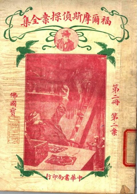 福爾摩斯偵探案全集(第二冊)(Kobo/電子書)