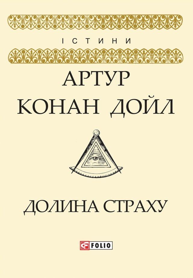  Долина страху(Kobo/電子書)