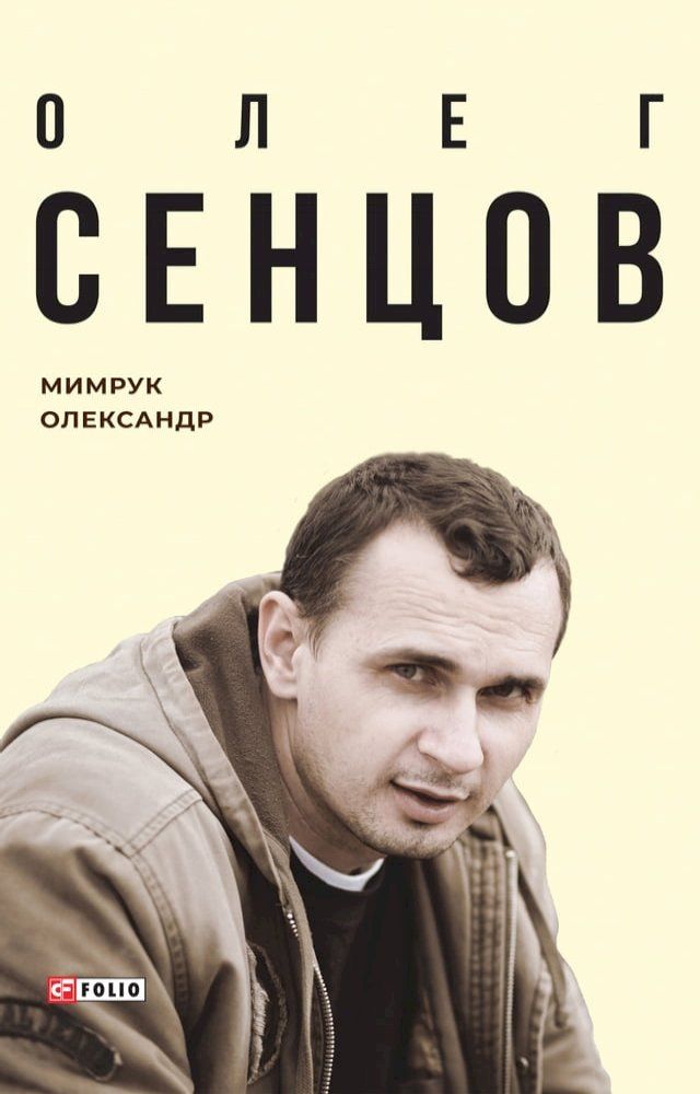  Олег Сенцов(Kobo/電子書)