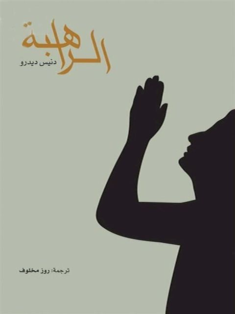 الراهبة(Kobo/電子書)