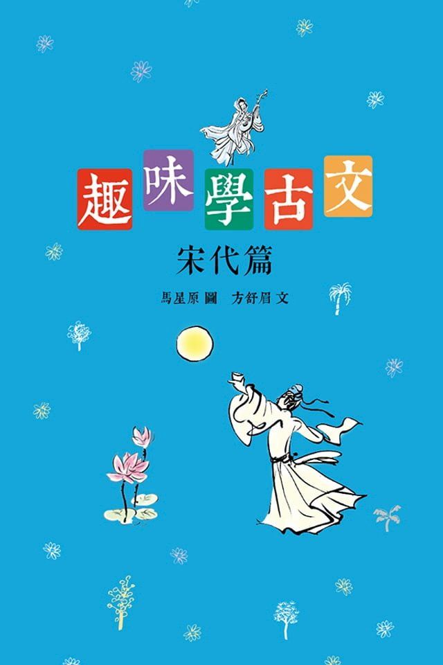  趣味學古文（宋代篇）(Kobo/電子書)