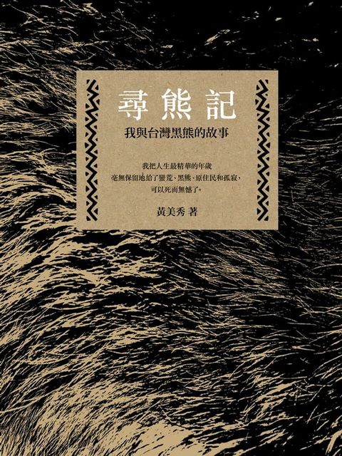 尋熊記：我與台灣黑熊的故事(Kobo/電子書)